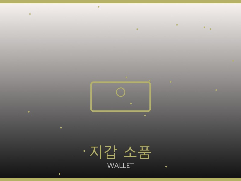시계 레플리카 지갑·소품 관리